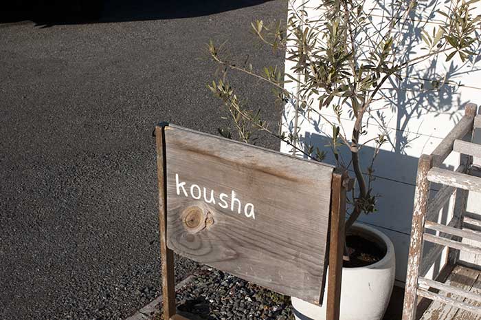 『WOODWORKヒトツボ展』海洋は、北越谷にあるkoushaさん。入口には木製看板があります。