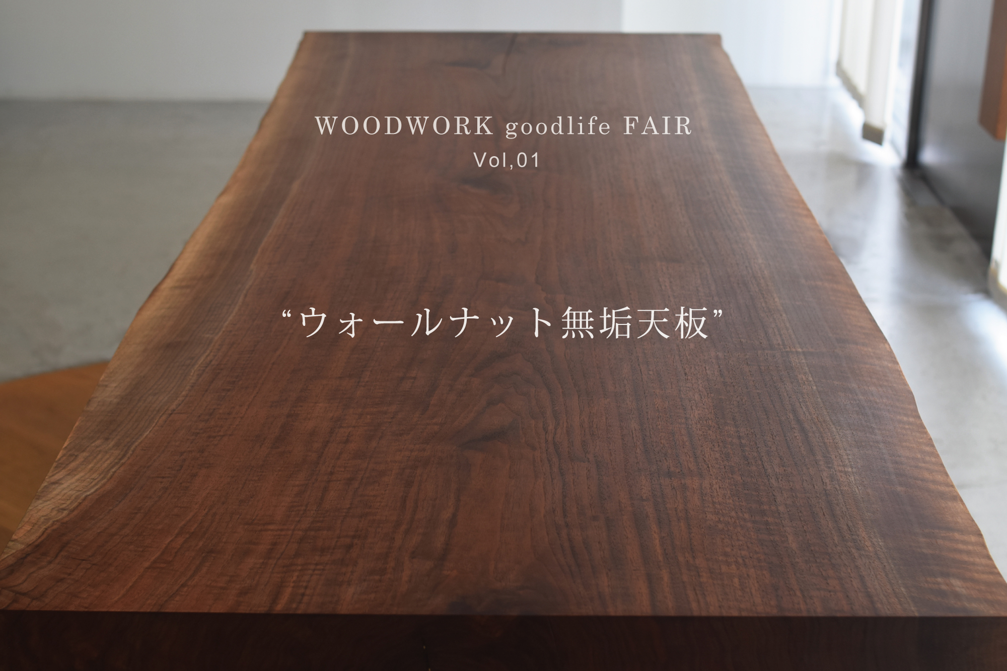 WOODWORK goodlife FAIR Vol,01 “ウォールナット無垢天板”│オーダー 