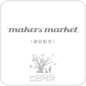 maker's market （通信販売）
