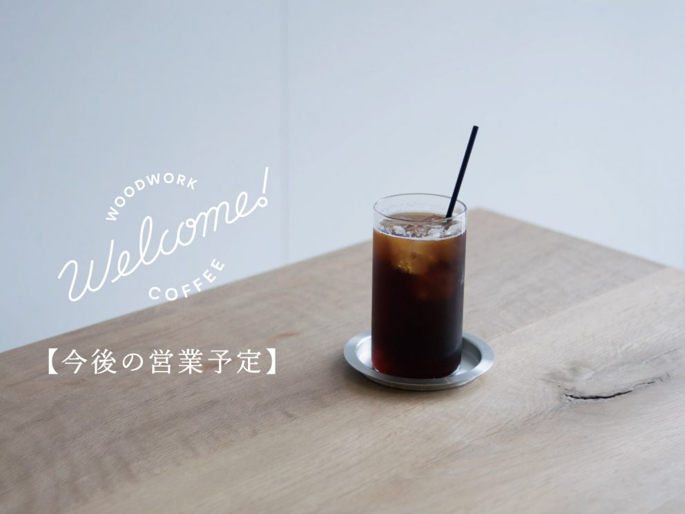 Welcome COFFEE の今後の営業予定