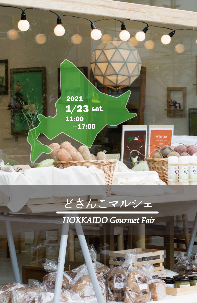 どさんこマルシェ