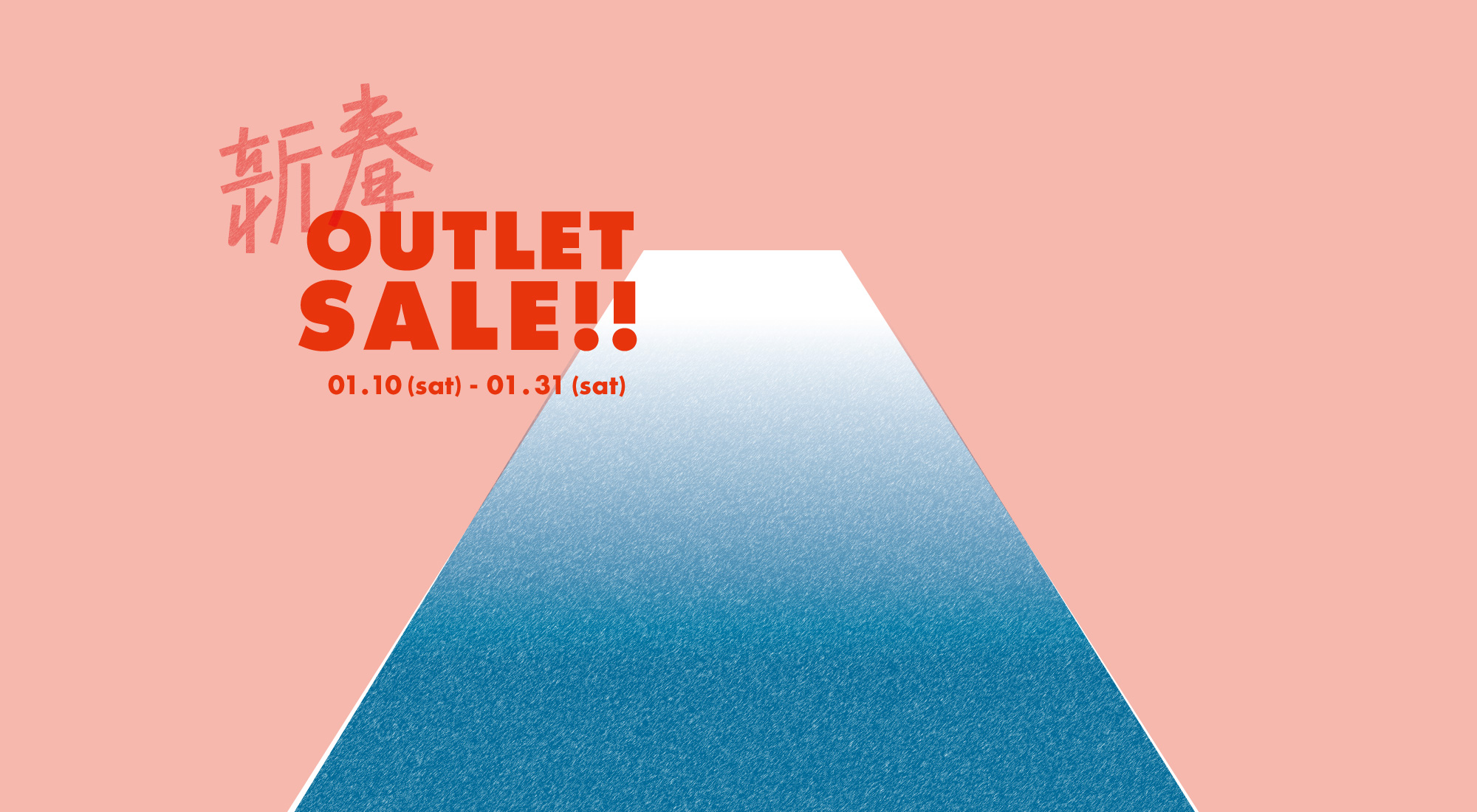 新春アウトレットセール！