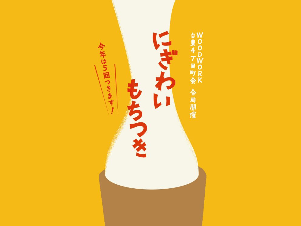 2026年にぎわいもちつき