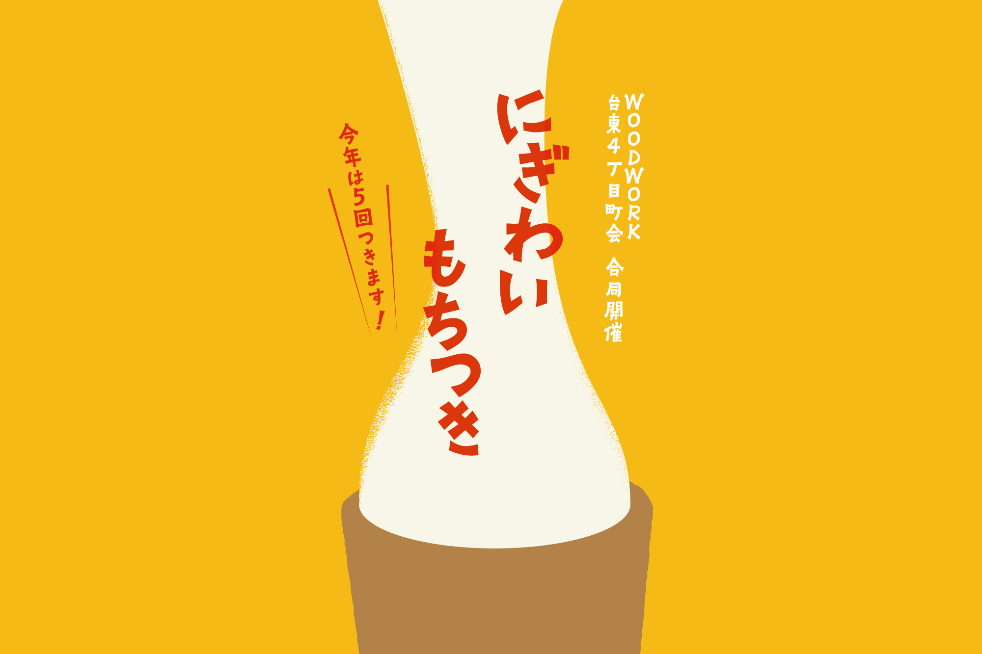 2026年にぎわいもちつき